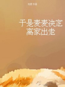 于是麦麦决定离家出走小说收藏亲签书